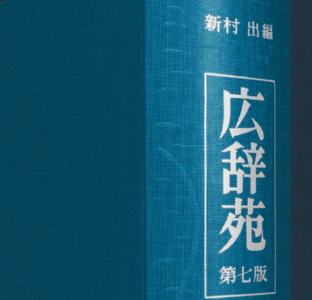広辞苑.gif